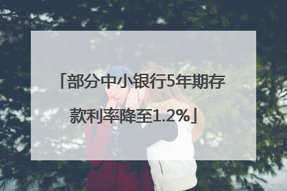 部分中小银行5年期存款利率降至1.2%